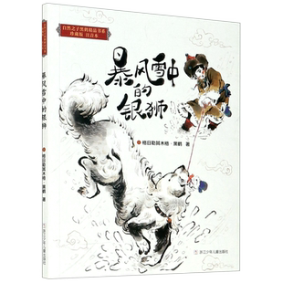【新华书店正版书籍】暴风雪中的银狮(珍藏版注音本)/自然之子黑鹤精品书系 格日勒其木格·黑鹤 浙江少儿