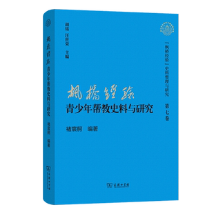 【新华正版】枫桥经验青少年帮教史料与研究(精)/枫桥经验史料整理与研究 褚宸舸 商务印书馆