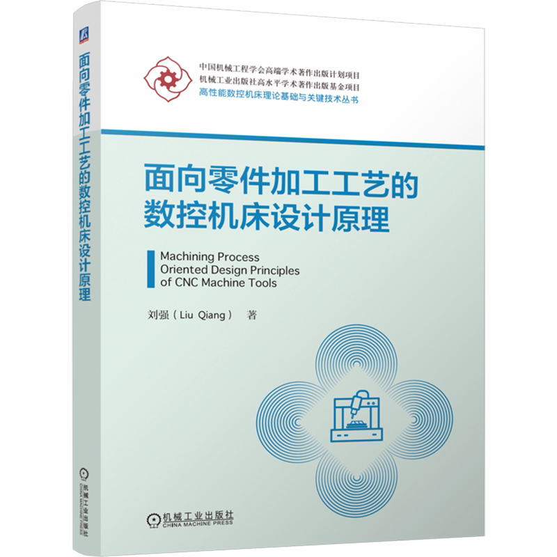 【新华正版】面向零件加工工艺的数控机床设计原理/高性能数控机床理论基础与关键技术丛书 刘强 机械工业