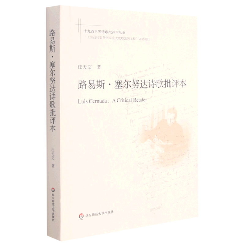 路易斯·塞尔努达诗歌批评本