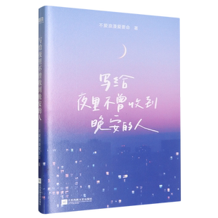 写给夜里不曾收到晚安的人