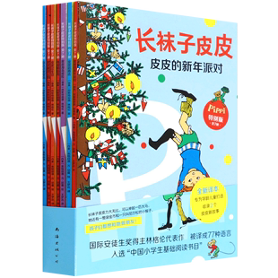 长袜子皮皮 瑞典 共7册 阿斯特丽德·林格伦 书籍 特别版 南海 新华书店正版