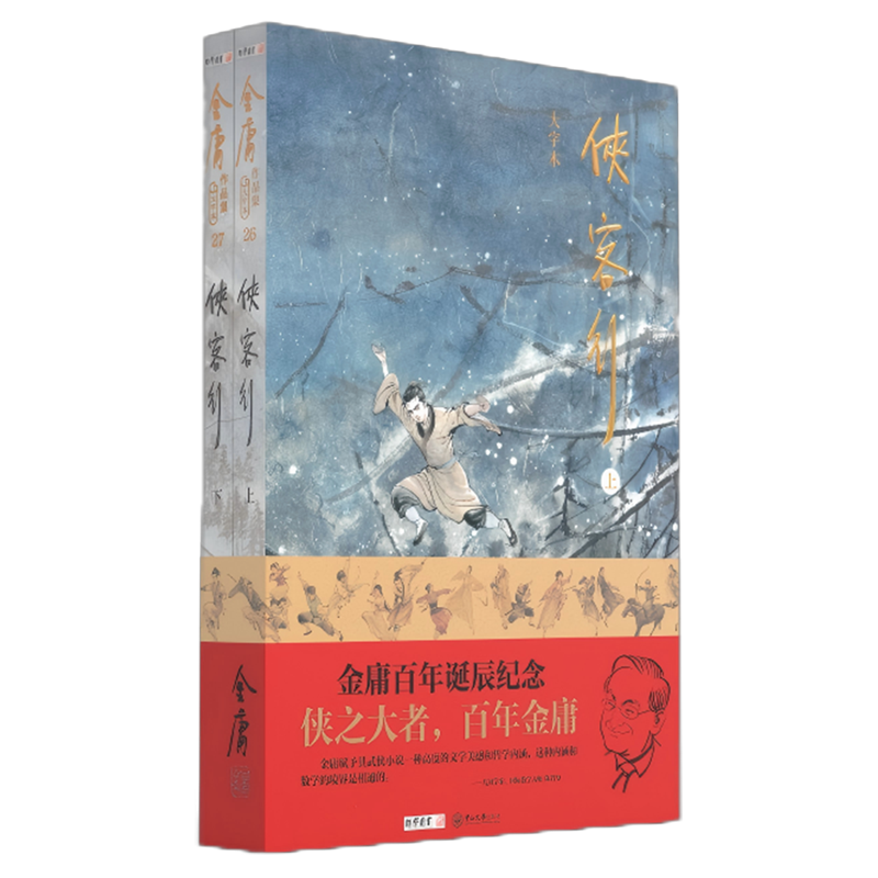 【新华正版】侠客行(大字本上下) 金庸 中山大学