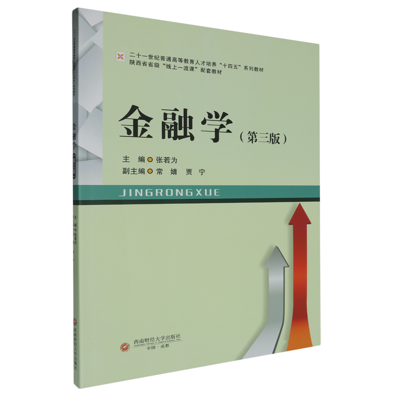 【新华正版】金融学(第3版二十一世纪普通高等教育人才培养十四五系列教材) 张若为 西南财大