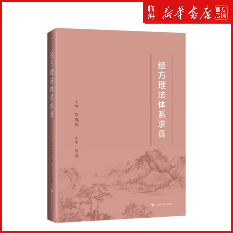【新华正版】经方理法体系求真(精) 徐凤凯 上海科技