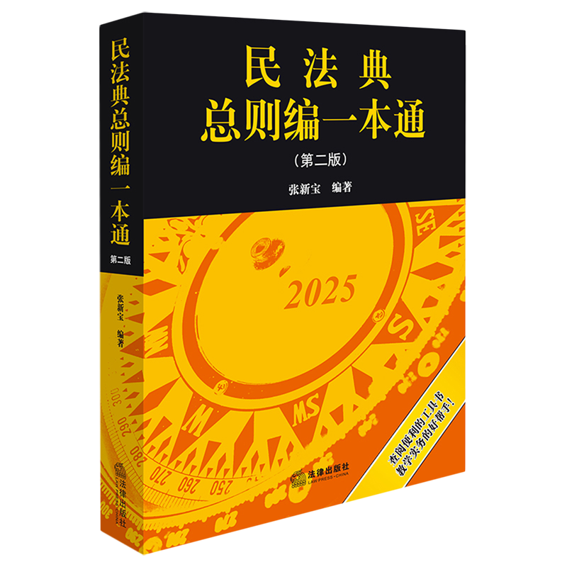 【新华正版】民法典总则编一本通(第2版) 张新宝 法律