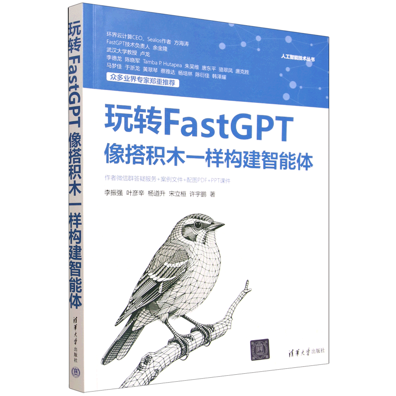 【新华正版】玩转FastGPT(像搭积木一样构建智能体)/人工智能技术丛书 李振强 清华大学