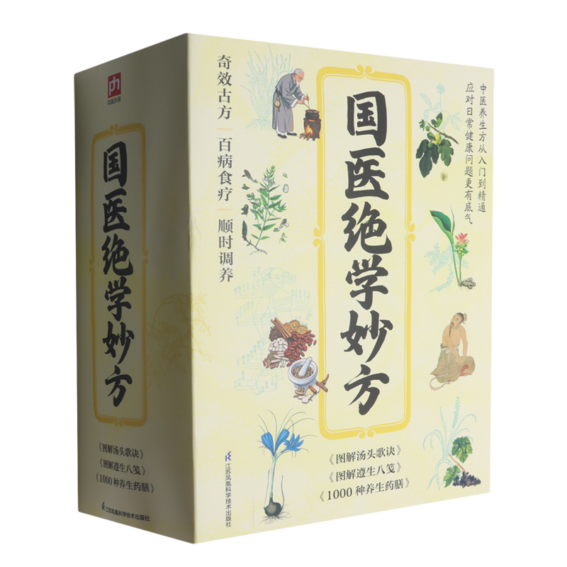 【新华正版】国医绝学妙方(共3册) (明)高濂 江苏科技