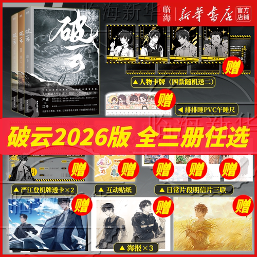 2026新版 印特签】破云新版123 淮上刑侦悬疑巨作 收录特别番外建宁男团出道记外封升级正背印刷+新增作者印特 严峫×江停