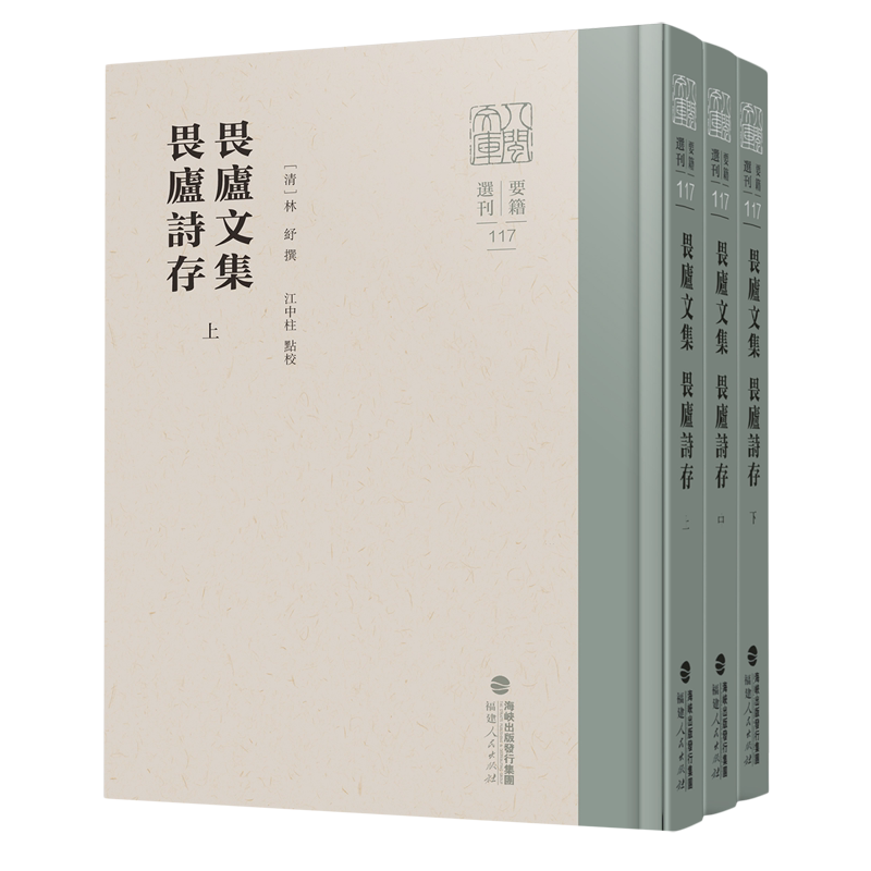 【新华正版】畏庐文集畏庐诗存(上中下)(精)/要籍选刊/八闽文库 (清)林纾 福建人民