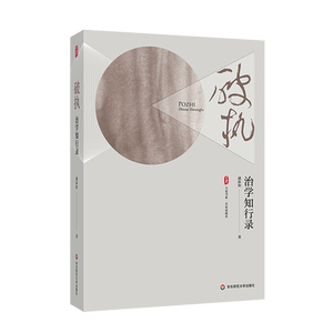破执:治学知行录