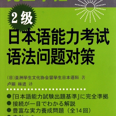 【新华书店正版书籍】完全掌握2级日本语能力考试语法问题对策 亚洲学生文化协会留学生日本语科著 外语教研