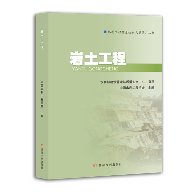 【新华正版】岩土工程/水利工程质量检测人员学习丛书 中国水利工程协会 黄河水利