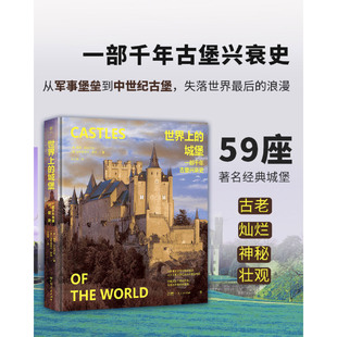 【新华正版】世界上的城堡(一部千年古堡兴衰史)(精) (意)詹尼·瓜达卢皮 广东人民