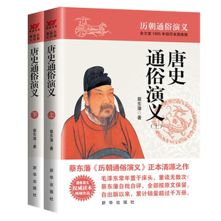 【新华正版】唐史通俗演义(会文堂1935年铅印本简体版上下) 蔡东藩 新华