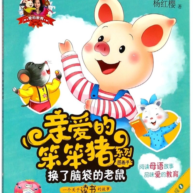 【新华书店正版书籍】换了脑袋的老鼠(一个关于读书的故事)/亲爱的笨笨猪系列图画书 杨红樱 浙江少儿