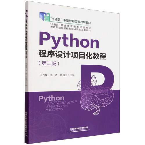 Python程序设计项目化教程