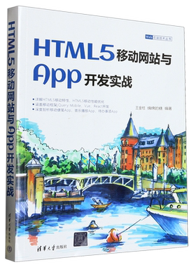 【新华书店正版】HTML5移动网站与App开发实战/Web前端技术丛书 王金柱 清华大学