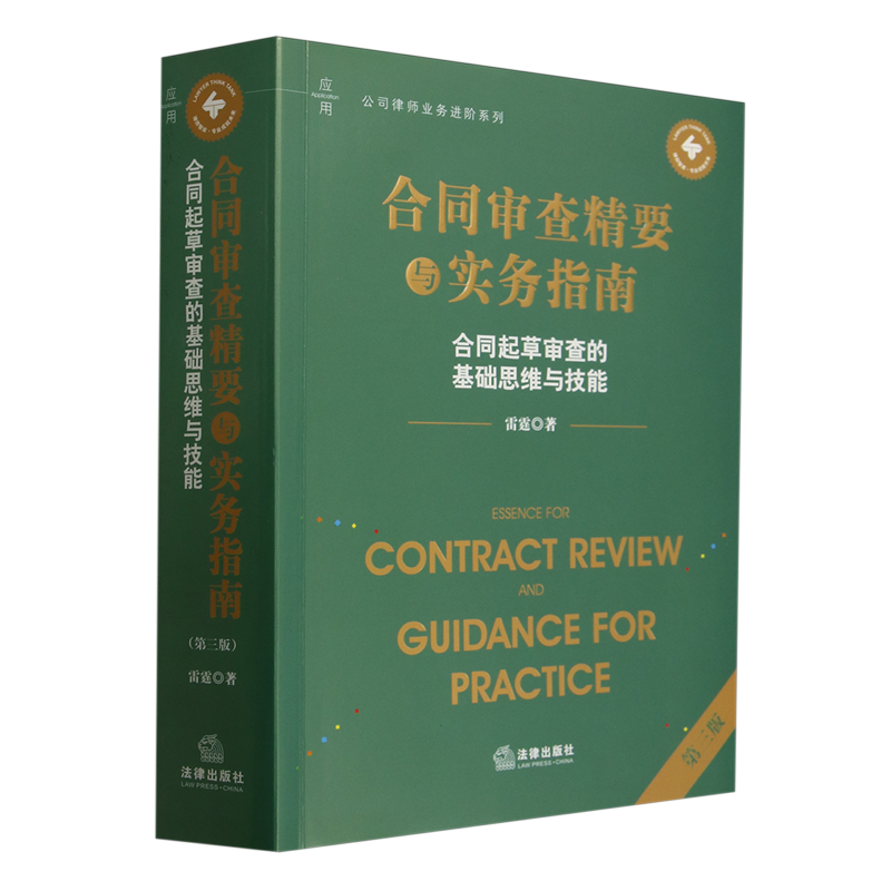 【新华正版】合同审查精要与实务指南(合同起草审查的基础思维与技能第3版)/公司律师业务进阶系列 雷霆 法律