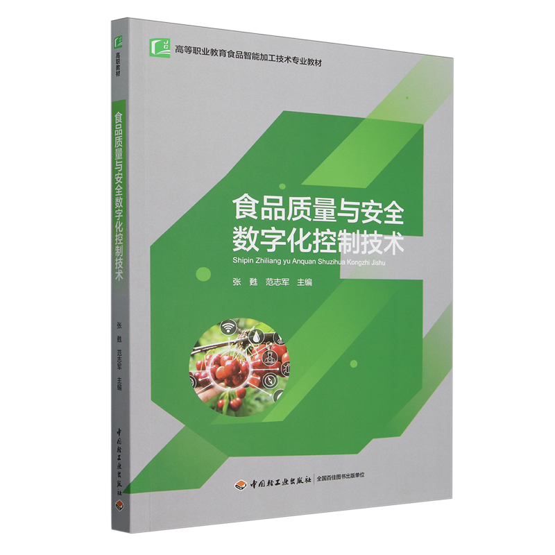 【新华正版】食品质量与安全数字化控制技术(高等职业教育食品智能加工技术专业教材) 张甦 轻工
