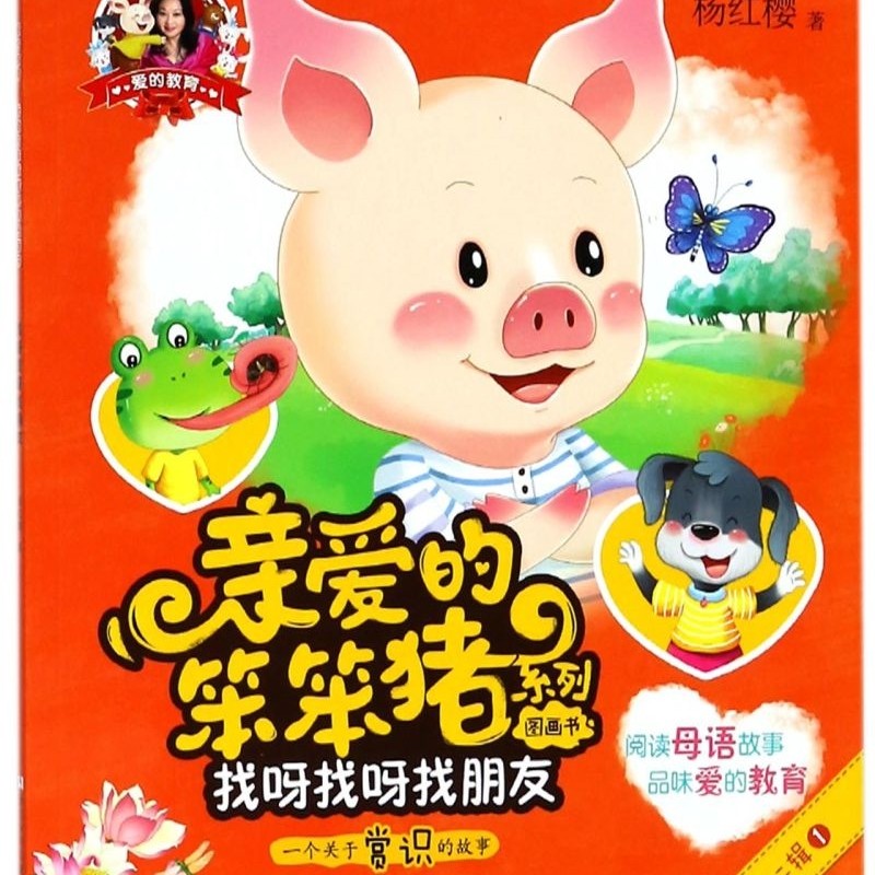 【新华书店正版书籍】找呀找呀找朋友(一个关于赏识的故事)/亲爱的笨笨猪系列图画书 杨红樱 浙江少儿