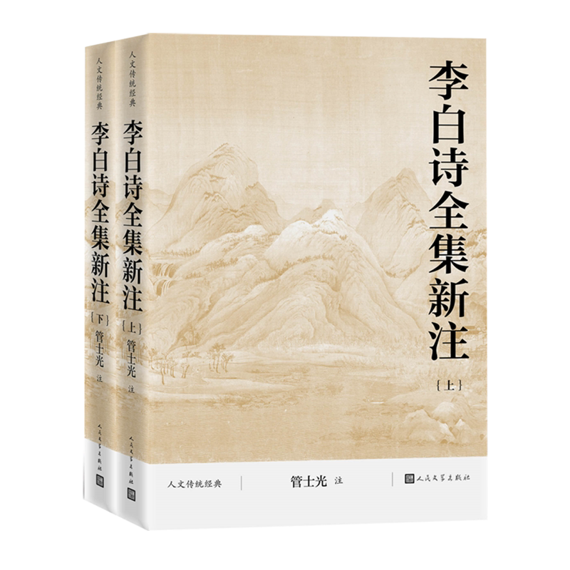 【新华正版】李白诗全集新注(上下人文传统经典) 责编:李昭 人民文学