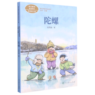 【新华书店正版书籍】陀螺(4上)/课文作家作品系列 高洪波 人民教育