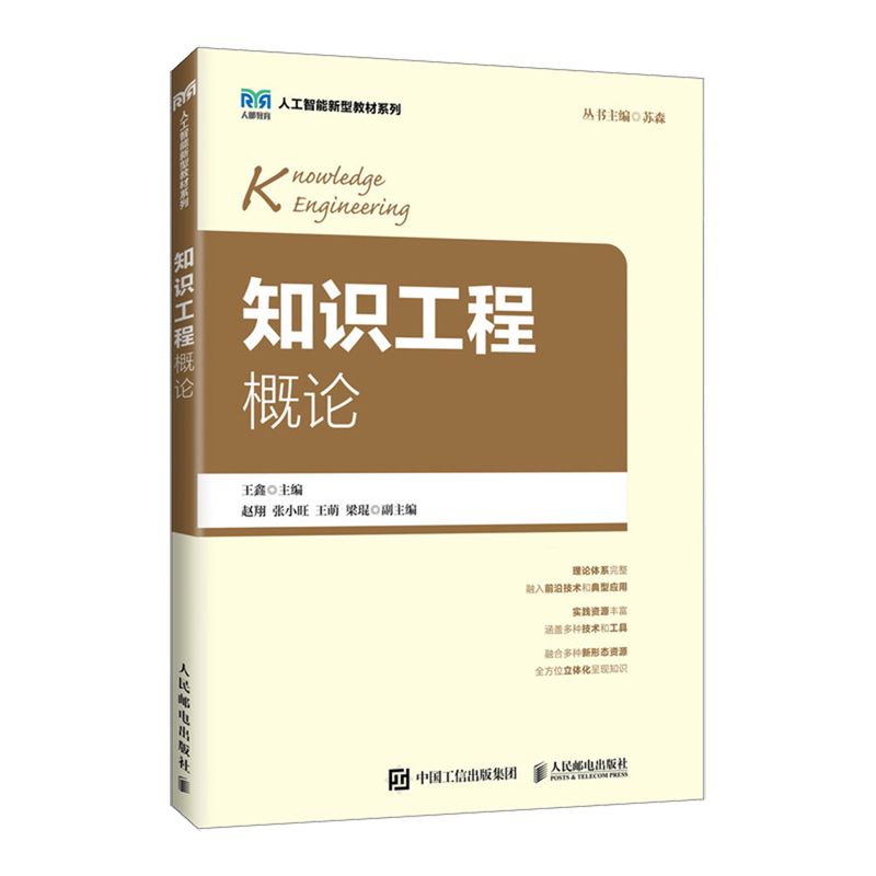 【新华正版】知识工程概论/人工智能新型教材系列 王鑫 人民邮电 - 实物图