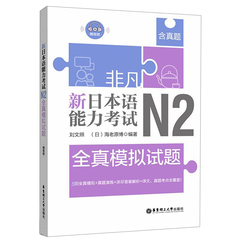 【新华书店正版书籍】新日本语能力考试N2全真模拟试题 刘文照 华东理工大学