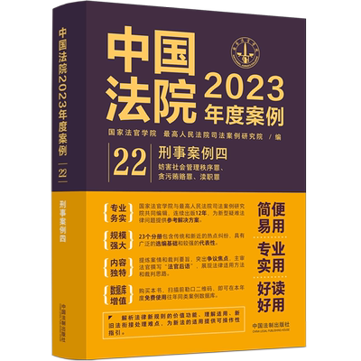 【新华书店正版书籍】中国法院2023年度案例(22刑事案例4) 国家法官学院 中国法制