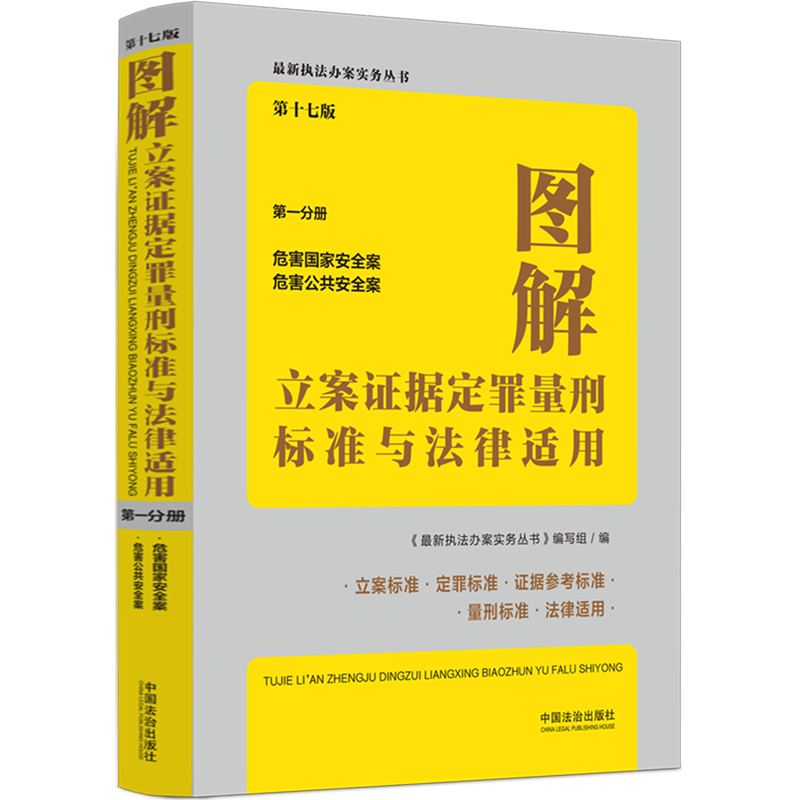 图解立案证据定罪量刑标准与法律适用.第一分册
