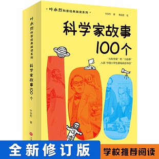 叶永烈科普经典 科学家故事100个 书籍 阅读系列 新华书店正版 叶永烈