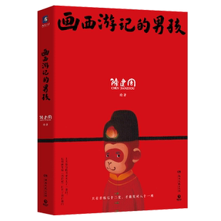 【新华正版】画西游记的男孩 陈建周 博集天卷