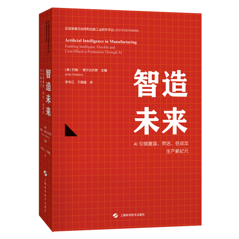 【新华正版】智造未来(AI引领高效灵活低成本生产新纪元)(精) (美)约翰&middot;索尔达托斯 上海科技