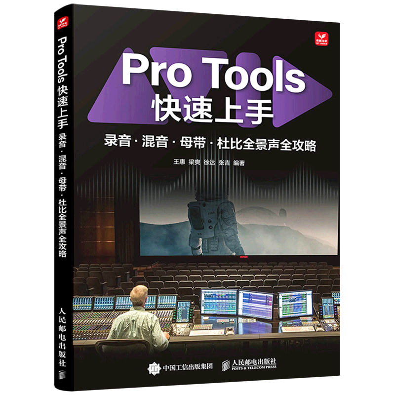 【新华正版】Pro Tools快速上手(录音混音母带杜比全景声全攻略) 王惠 人民邮电
