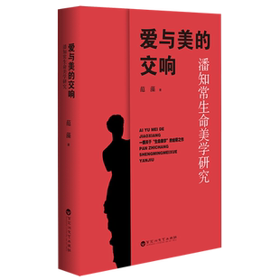 新华正版 范藻 爱与美 潘知常生命美学研究 百花洲文艺 交响