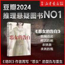 【豆瓣2024推理NO1】恶女的告白 叶真中显 中文小说 然后化成海上的泡沫失控的照护绝叫blue作者 日本社会派推理大师 本格悬疑小说