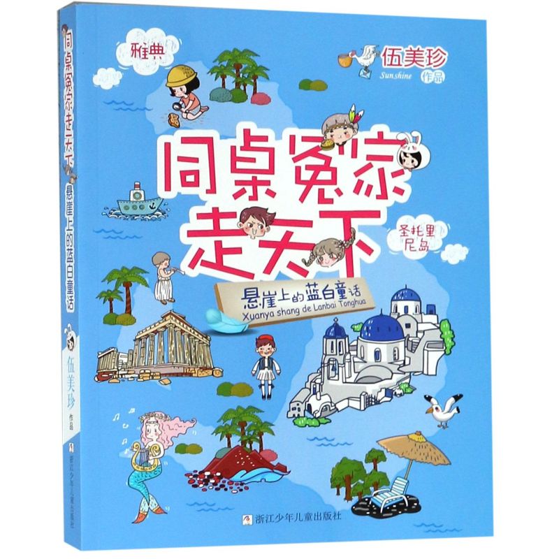 【新华书店正版书籍】悬崖上的蓝白童话/同桌冤家走天下 伍美珍 浙江少儿
