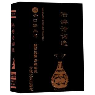 【新华书店正版书籍】陆游诗词选/书香口袋丛书 赫坚 吉林文史