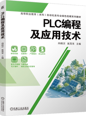 【新华正版】PLC编程及应用技术(高等职业教育本科自动化类专业绿色低碳系列教材) 向晓汉 机械工业