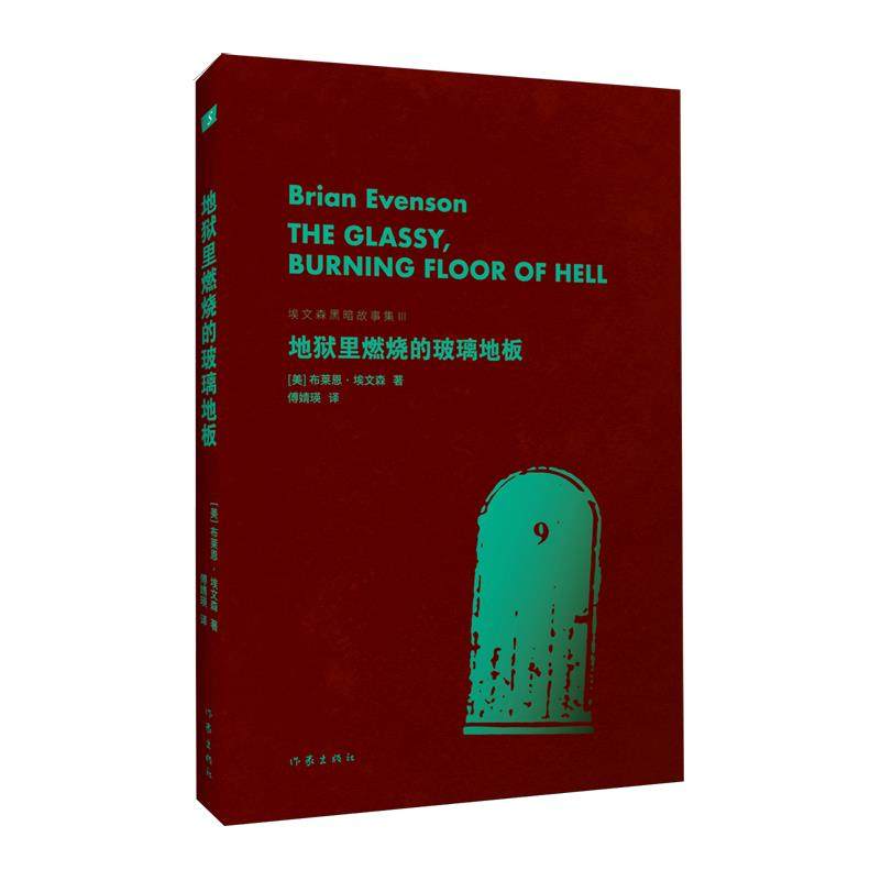 【新华正版】地狱里燃烧的玻璃地板(埃文森黑暗故事集Ⅲ) (美)布莱恩·埃文森 作家,书籍/杂志/报纸,外国小说,淘宝优惠券,粉丝福利购,淘宝优惠卷