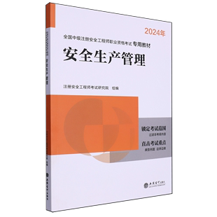 2024年全国中级注册安全工程师职业资格考试专用教材 安全生产管理 新华书店正版 注册安全工程师考试研究院立信会计