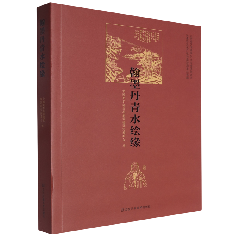 【新华正版】翰墨丹青水绘缘 中国美术南通现象课题研究编委会 江苏美术