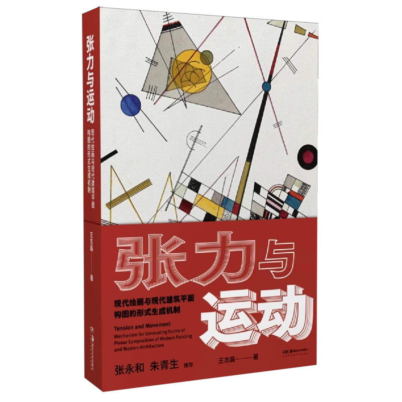 【新华正版】张力与运动(现代绘画与现代建筑平面构图的形式生成机制) 王志磊 湖南美术