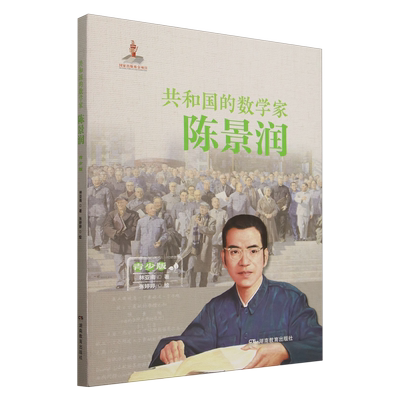 【新华正版】共和国的数学家(陈景润青少版)(精) 林亚南 湖南教育