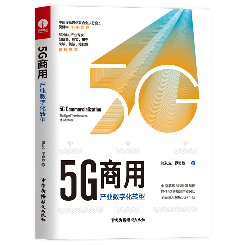 5G商用(产业数字化转型)
