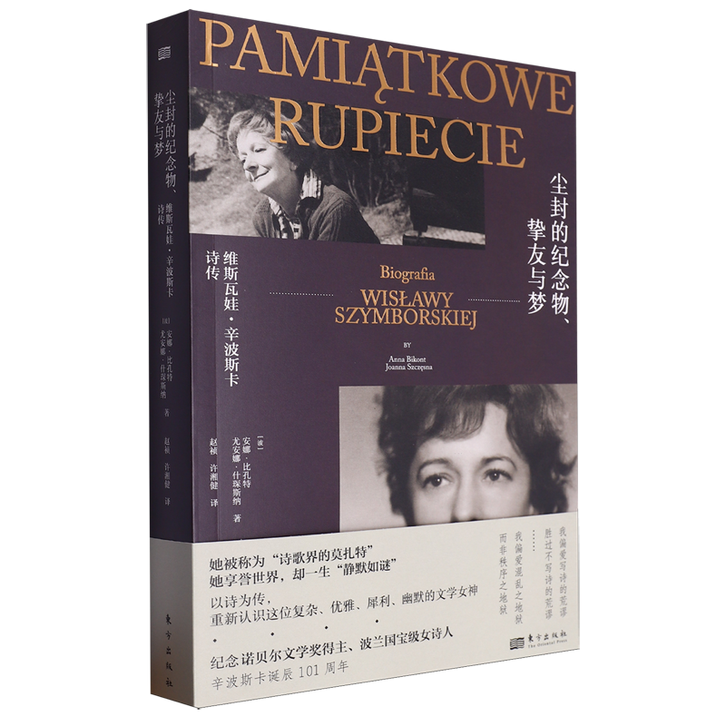 【新华书店正版书籍】尘封的纪念物挚友与梦(维斯瓦娃·辛波斯卡诗传) (波)安娜·比孔特 东方