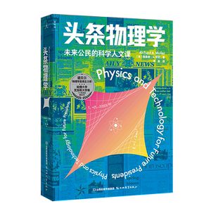 【新华正版】头条物理学(未来公民的科学人文课) (美)理查德·A.穆勒 山西教育