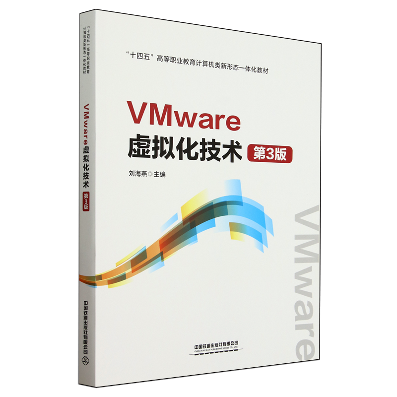 【新华正版】VMware虚拟化技术(第3版十四五高等职业教育计算机类新形态一体化教材) 刘海燕 中国铁道