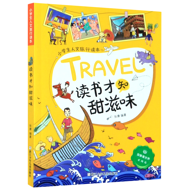 【新华书店正版书籍】读书才知甜滋味/小学生人文旅行读本/放眼看世界 张康 浙江少儿